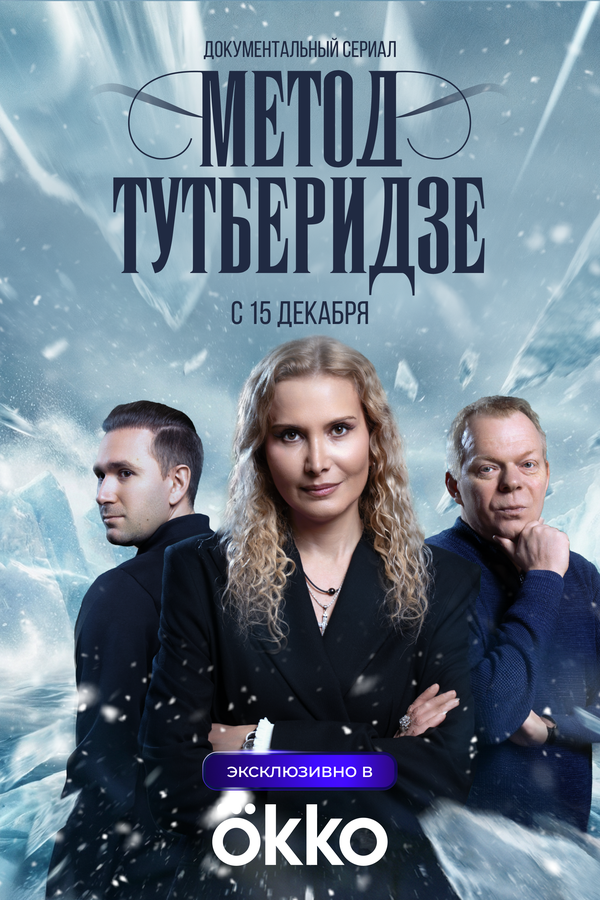 Метод Тутберидзе (2025) - смотреть онлайн
